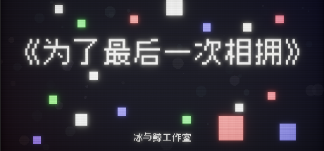 为了最后一次相拥